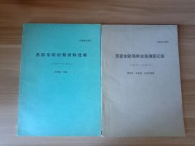 苏联东欧近期资料选编（1989——1990.3）、苏联东欧局势动荡演变纪实（1989——1990.3）两本合售