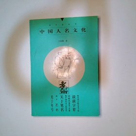 中国人名文化