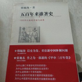 五百年来谁著史：1500年以来的中国与世界