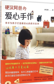 硬漢阿爸的愛心手作(親手為孩子打造心的原木玩具)