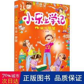 作业一箩筐/小乐上学记 儿童文学 兰香|责编:闫韶瑜//刘佳琪