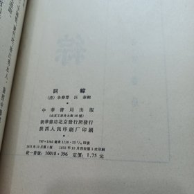 唐诗别裁集 元诗别裁集 青诗别裁集上下 词综 宋思别裁集 明诗别裁集