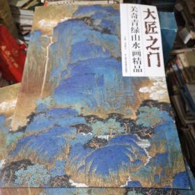 大匠之门关奇青绿山水画精品