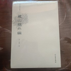 稀见笔记丛刊·藏山稿外编