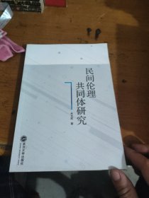 民间伦理共同体研究