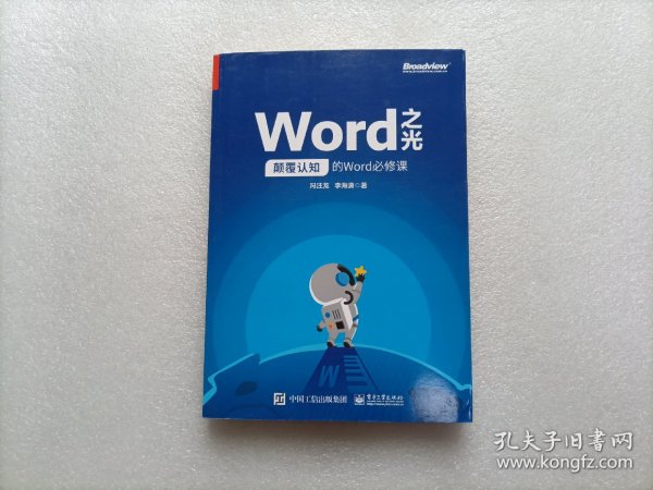 Word之光：颠覆认知的Word必修课