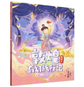 敦煌奇幻旅行记：6魔女也爱巧克力（注音版）