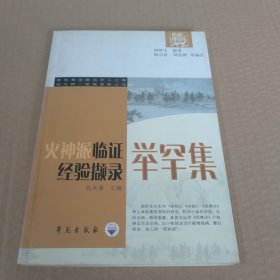 火神派临证经验撷录.举罕集