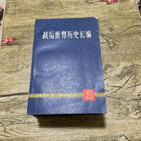 战后世界历史长编（第1编第1-4分册）1945.5-1948    馆藏