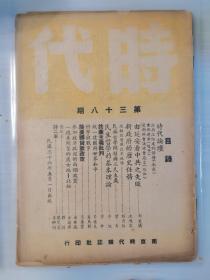 《时代》第38期 《由延安看中共》《改组政府与改革政治》《民族哲学问题与三民主义》《统一建国与世界和平》《论美国贷款政策》《参加政府改组的两个政党》《莫斯科会议休会感言》《忆旅大》