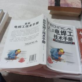 最新电焊工技术手册