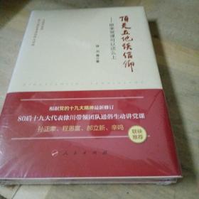 顶天立地谈信仰——原来党课可以这么上（精）