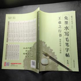 书写天下系列：免墨水写毛笔字帖（王羲之行书偏旁部首二学段）