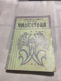 中国古代文学作品选 第三册