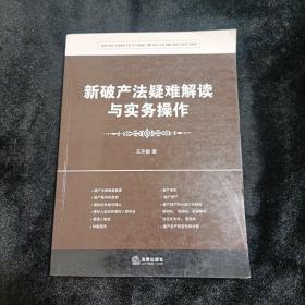 新破产法疑难解读与实务操作（修订版）