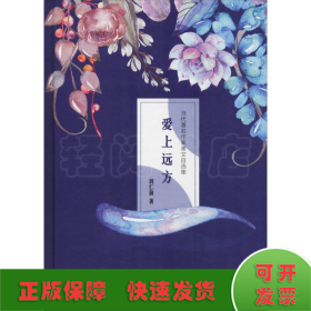 爱上远方