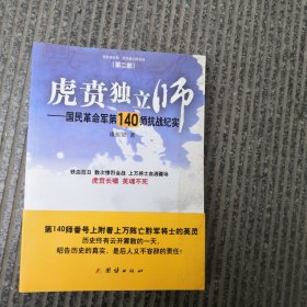 虎贲独立师：国民革命军第140师抗战纪实
