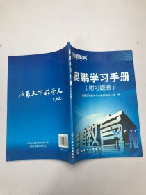 奥鹏学习手册