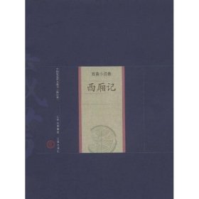 西厢记  （元）王实甫  著，王薇  评注 三晋出版社