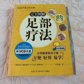 完全图解足部疗法 足部健康使用手册