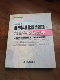 超市标准化营运管理  前台与收货管理