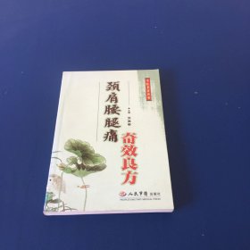 颈肩腰腿痛奇效良方   品好