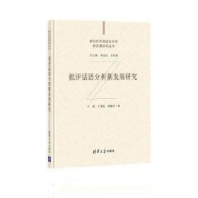 批评话语分析新发展研究(精)/新时代外国语言文学新发展研究丛书