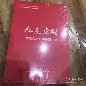 红色密码 ：荆楚大地机要保密往事【全新未拆封】