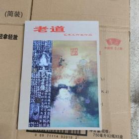 老道——藝術工作室作品