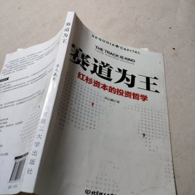 赛道为王：红杉资本的投资哲学