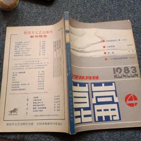 文学双月刊  昆仑1983 4