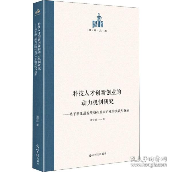 科技人才创新创业的动力机制研究：基于浙江激发战略性新兴产业的实践与探索