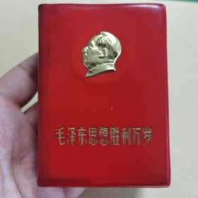 003红宝书：毛泽东思想胜利万岁金头像版（含：毛主席语录、毛主席最新指示、毛主席论无产阶级专政下继续革命）