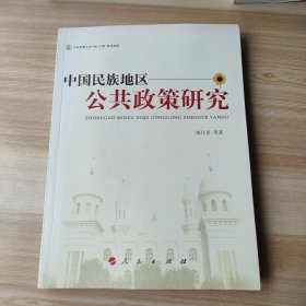 中国民族地区公共政策研究