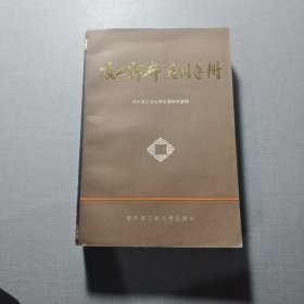 政工干部实用手册