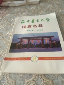 西北农业大学校友名录1934~1994