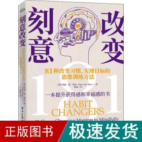 刻意改变：81种改变习惯、实现目标的思维训练方法