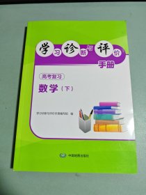 学习诊断与评价手册 高考复习 数学（下）
