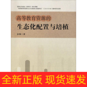 高等教育资源的生态化配置与培植