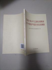 毛泽东邓小平江泽民胡锦涛关于中国共产党历史论述摘编（普及本）