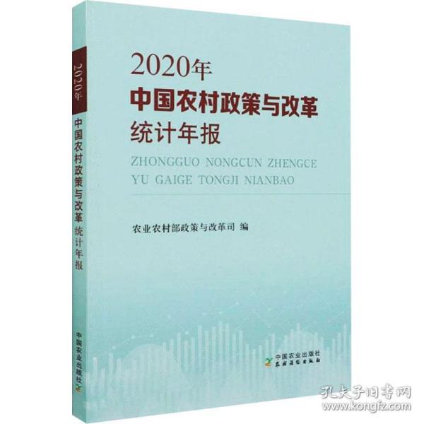 新华正版 中国农村政策与改革统计年报 2020年 农业农村部政策与改革司编 9787109286290 中国农业出版社