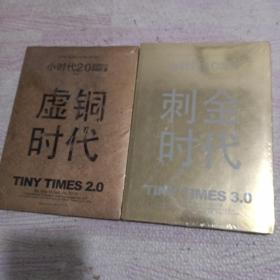 小时代3.0刺金时代（修订本）