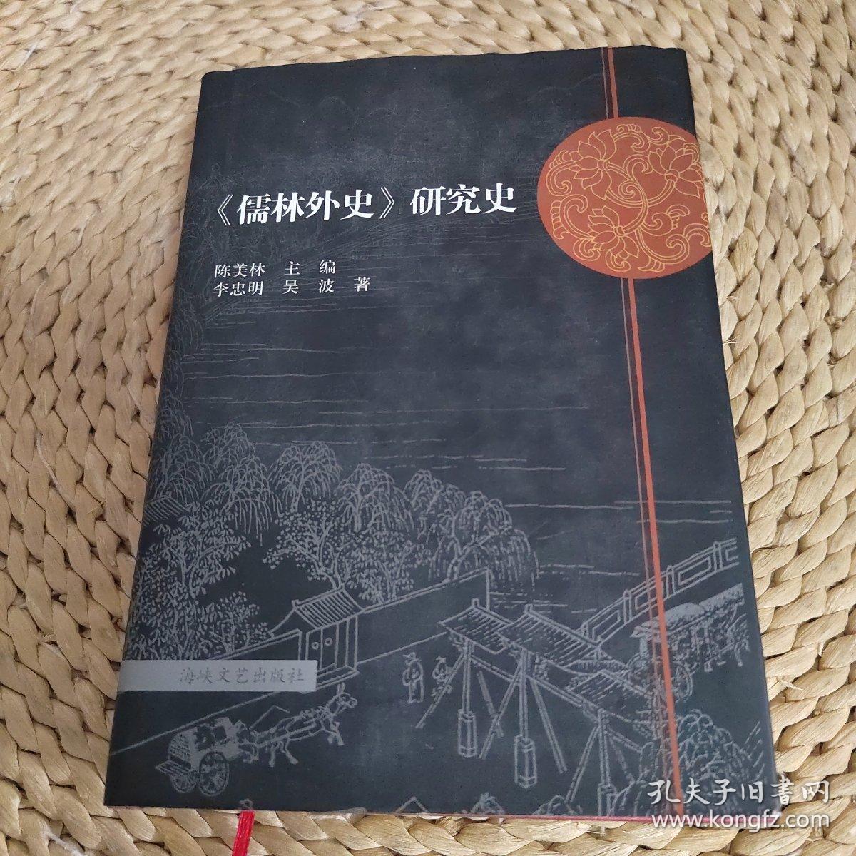 《儒林外史》研究史