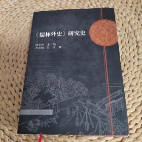 《儒林外史》研究史