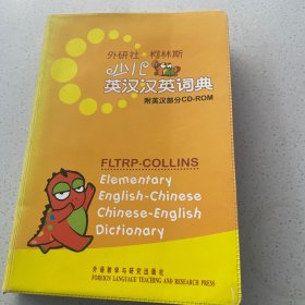 《外研社·柯林斯少儿英汉汉英词典》