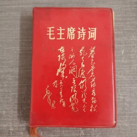 毛主席诗词 1967年北京