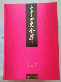 二十四史全译.北史（全四册）