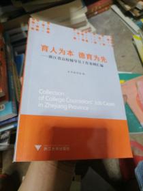 育人为本　德育为先 : 浙江省高校辅导员工作案例
汇编