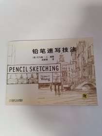 铅笔速写技法