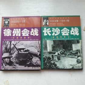 图片中国抗战丛书 徐州会战 长沙会战（2册）